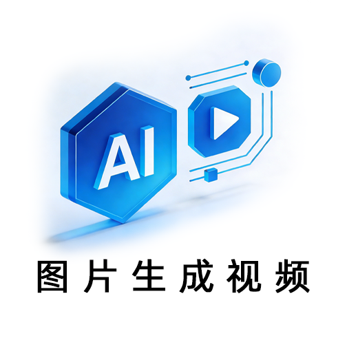 图片生成视频
