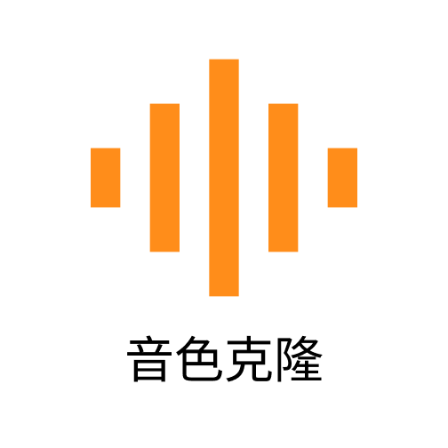 音色克隆